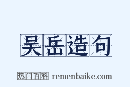 吴岳造句是什么意思的图片